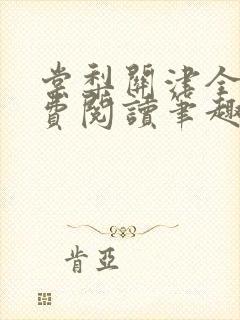 棠梨关津全文免费阅读笔趣阁