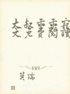 大叔乖乖宠我全文免费阅读无弹窗