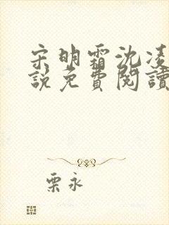 宋明霜沈凌安小说免费阅读最新章节