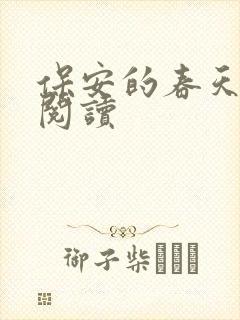 保安的春天免费阅读封面