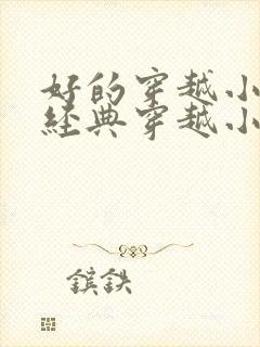 好的穿越小说 经典穿越小说