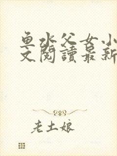 鱼水父女小说全文阅读最新章节封面