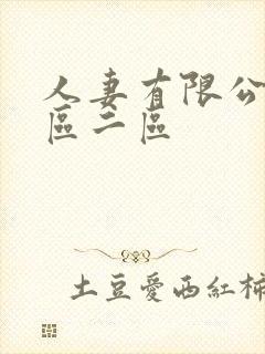 人妻有限公司一区二区