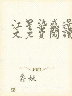 江星染盛璟樾全文免费阅读最新章节