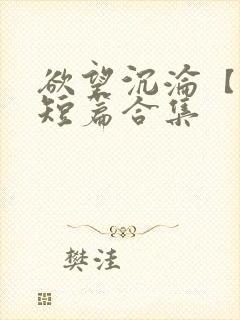 欲望沉沦【出轨短篇合集封面