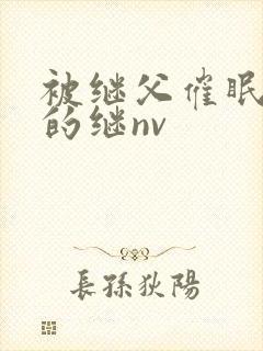 被继父催眠调教的继nv封面