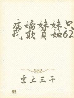 病娇妹妹只想让我欺负她62封面