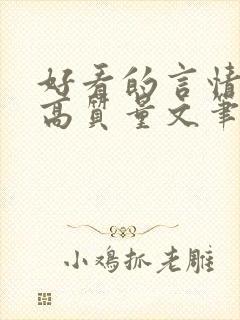 好看的言情小说高质量文笔好古言封面