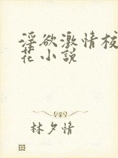 淫欲激情校园校花小说