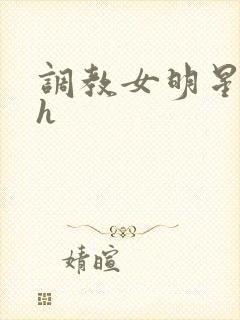 调教女明星小说h