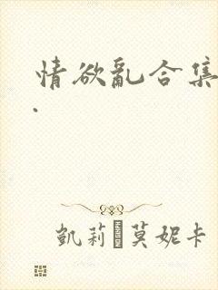 情欲乱合集小说.