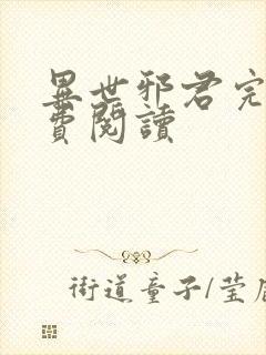 异世邪君完本免费阅读