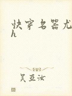 快穿名器尤物高h