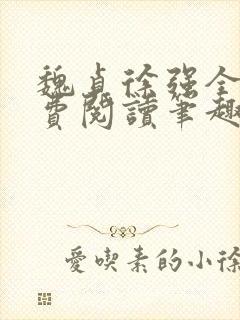 魏贞徐强全文免费阅读笔趣阁