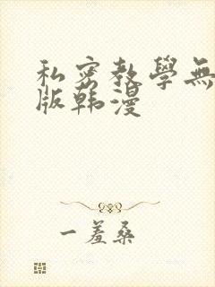 私密教学无删减版韩漫