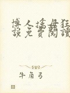 博人擒母狂魔小说免费阅读封面