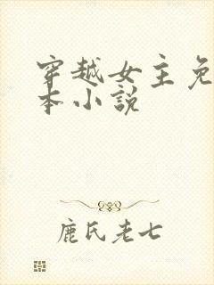 穿越女主免费完本小说