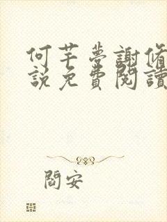 何芊梦谢修然小说免费阅读最新章节