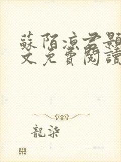 苏陌凉君颢苍全文免费阅读笔趣阁