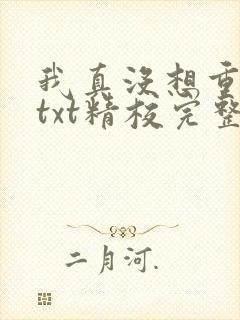 我真没想重生啊txt精校完整版