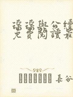 瑶瑶与公续小说免费阅读最新章节