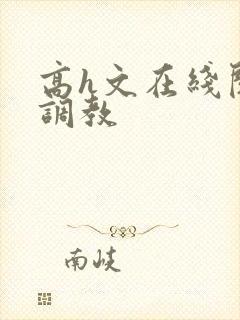 高h文在线阅读调教