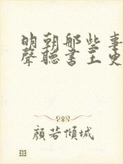 明朝那些事儿有声听书王更新