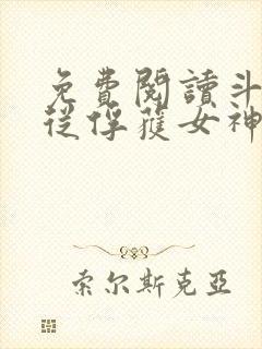 免费阅读斗罗:从俘获女神开始无敌