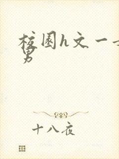 校园h文一女多男