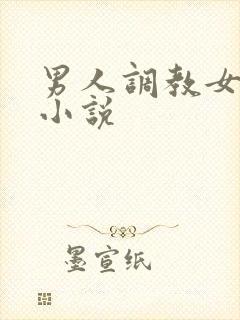 男人调教女人的小说