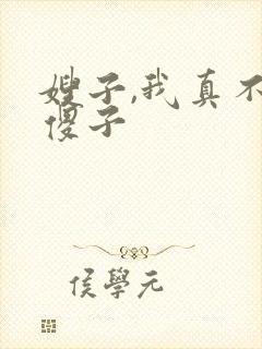 嫂子,我真不是傻子