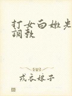 打女白嫩光屁屁调教