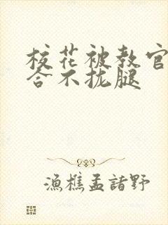 校花被教官c得合不拢腿