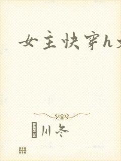 女主快穿h文