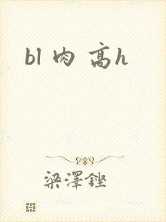 bl 肉 高h