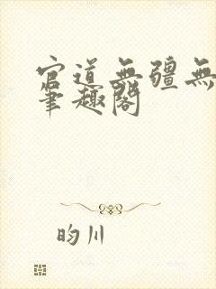 官道无疆无弹窗笔趣阁封面