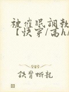 被催眠调教系统【快穿/高h/
