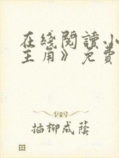 在线阅读小说《主角》免费阅读全文