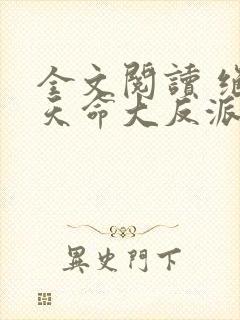 全文阅读 绝世天命大反派