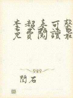 李超秦可馨小说免费阅读最新章节