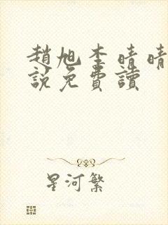 赵旭李晴晴的小说免费读