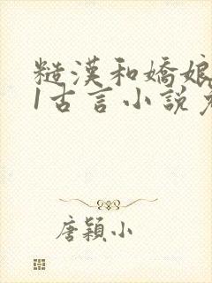 糙汉和娇娘1v1古言小说免费阅读萧荆