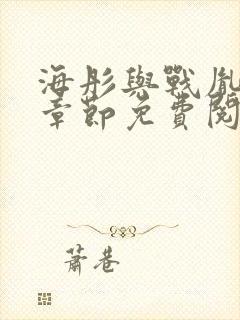 海彤与战胤最新章节免费阅读