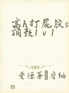 高h打屁股sp调教1ⅴ1