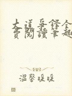 大道争锋全文免费阅读笔趣阁