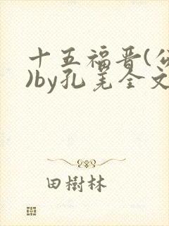 十五福晋(公媳)by孔羌全文阅读