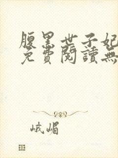 腹黑世子妃日常免费阅读无弹窗