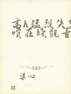 高h猛烈失禁潮喷在线观看