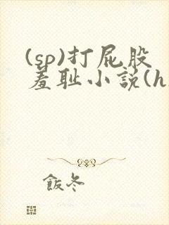 (sp)打屁股羞耻小说(h)封面