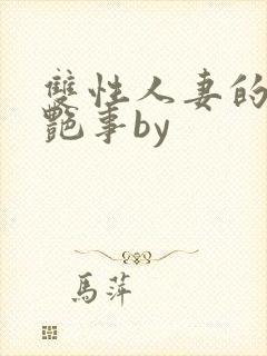 双性人妻的风月艳事by